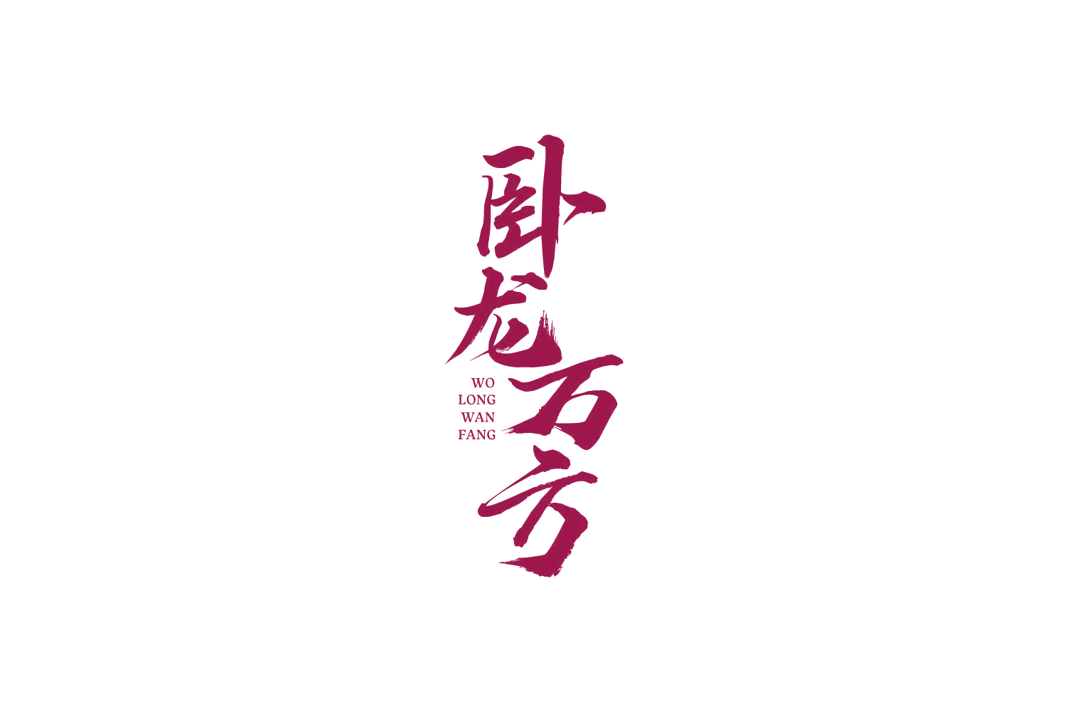 卧龙万方 第33类酒 注册号86497453商标图样