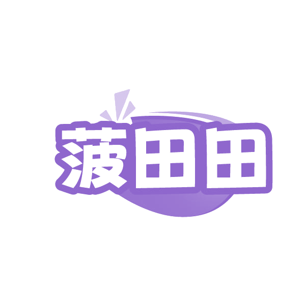 菠田田 第32类啤酒饮料 注册号86498699商标图样