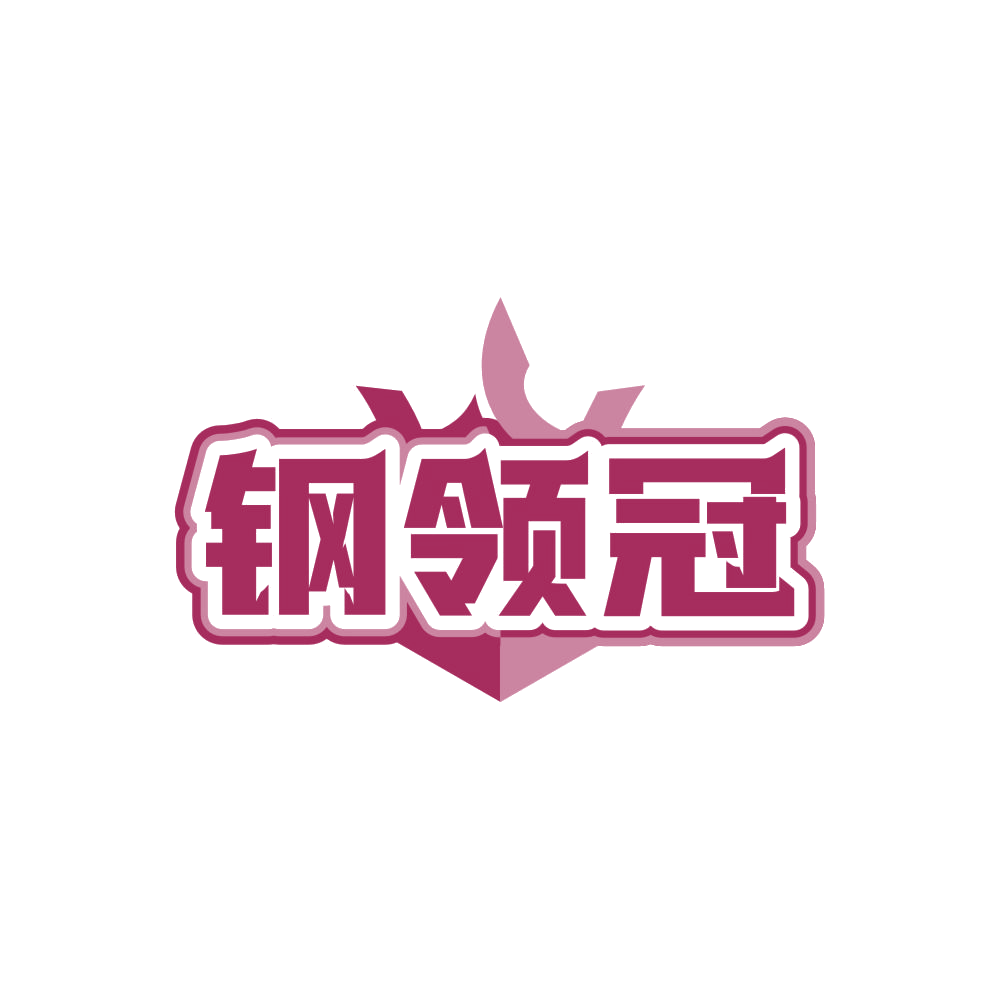 钢领冠 第6类五金金属 注册号86499044商标图样