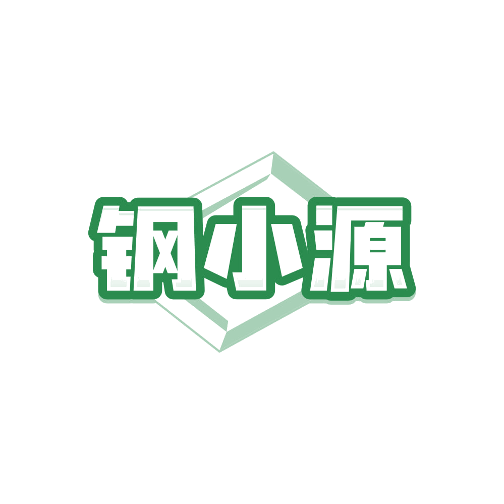 钢小源 第6类五金金属 注册号86499045商标图样