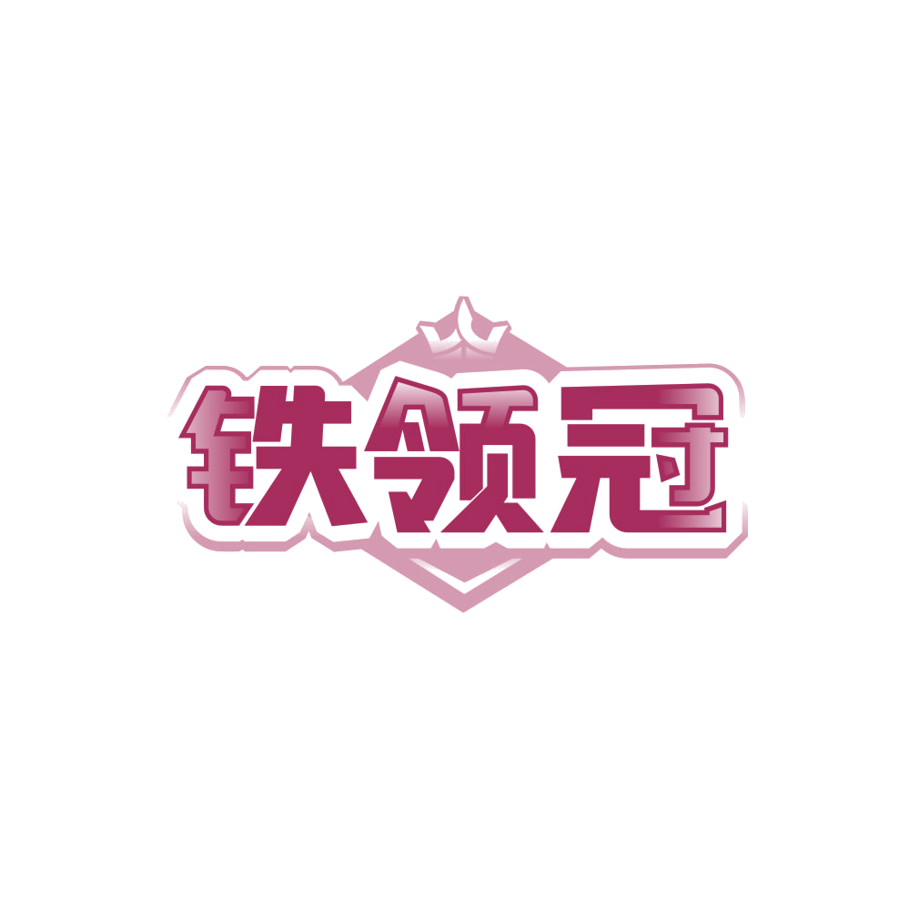 铁领冠 第6类五金金属 注册号86499055商标图样