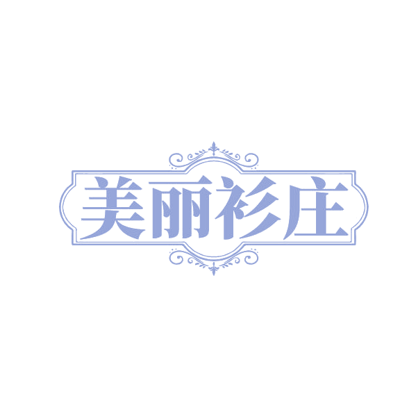 美丽衫庄 第25类服装鞋帽 注册号86500167商标图样