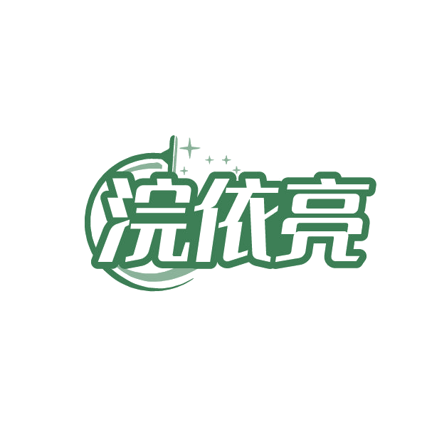 浣依亮 第3类日化用品 注册号86501743商标图样