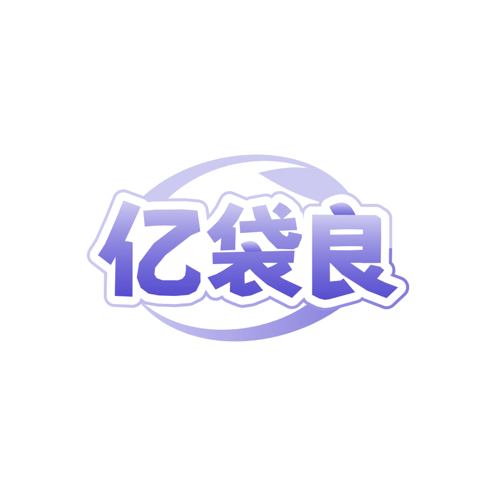 亿袋良 第31类水果花木 注册号86503430商标图样
