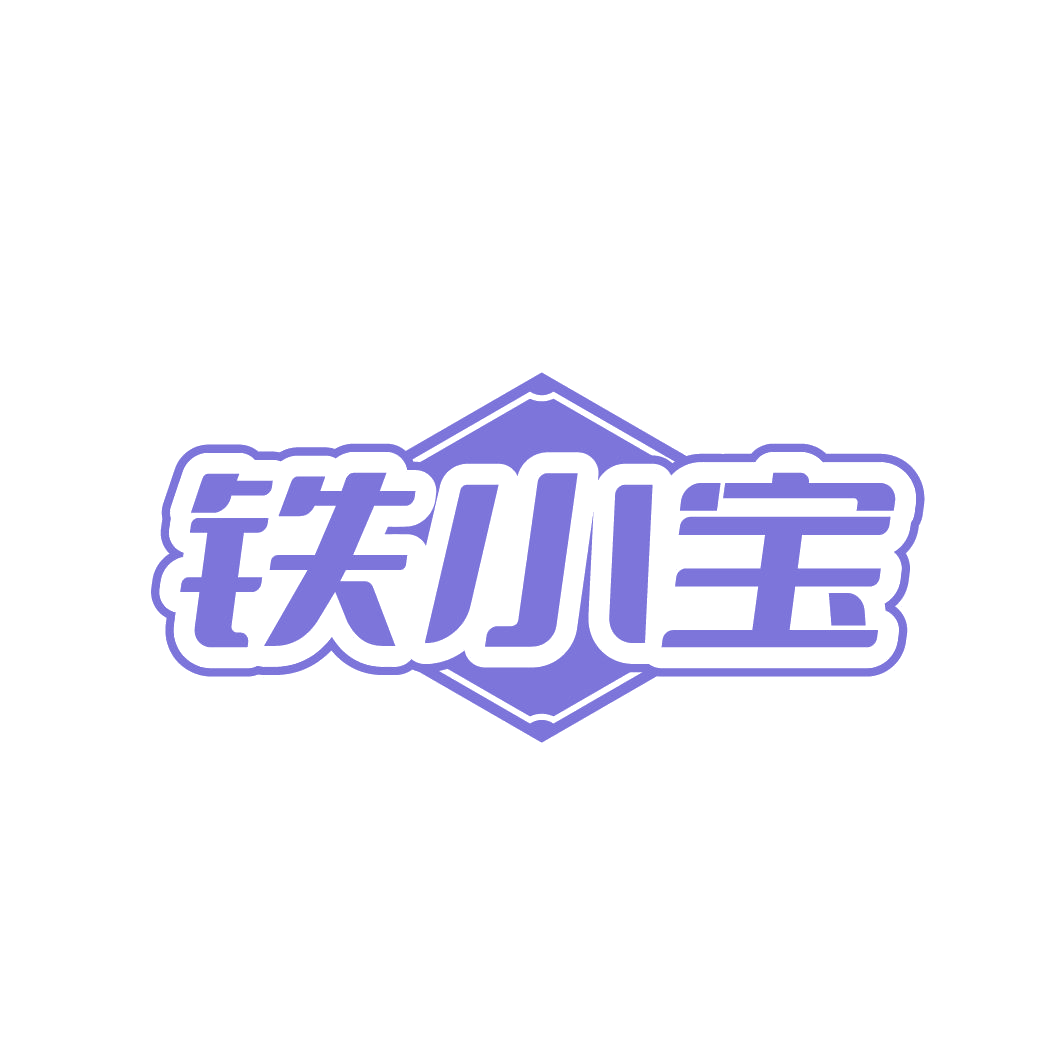 铁小宝 第6类五金金属 注册号86503505商标图样