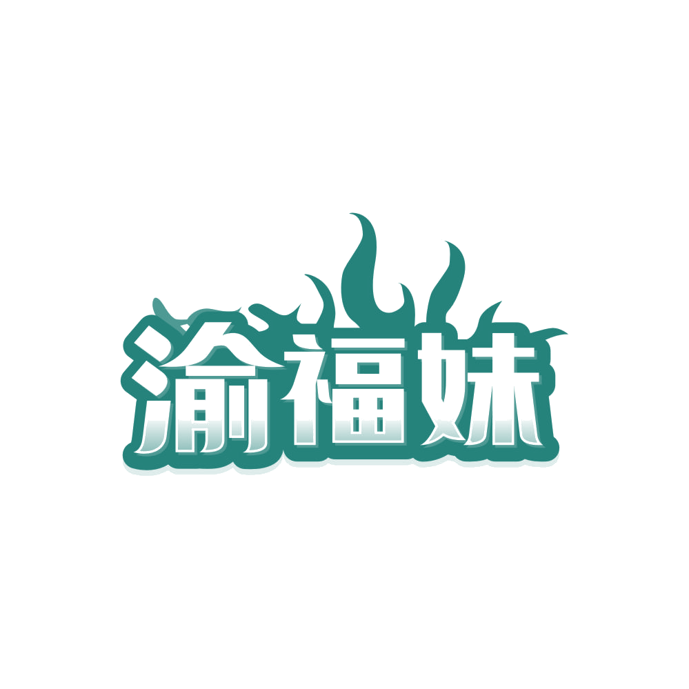 渝福妹 第35类广告销售 注册号86504804商标图样