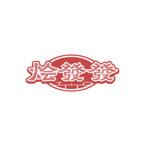 烩发发 第43类餐饮住宿 注册号86505290商标图样