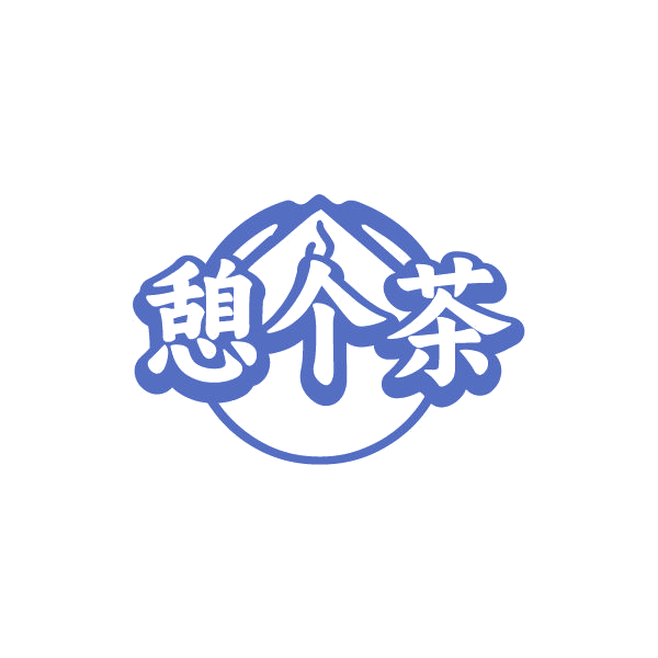 憩个茶 第30类小食配料 注册号86505307商标图样