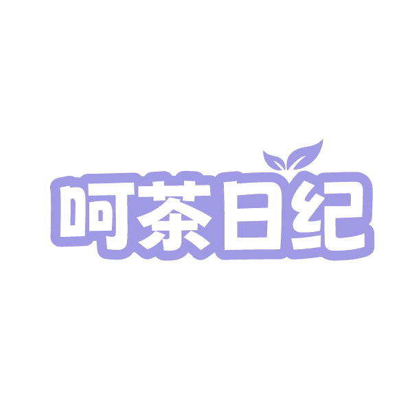 呵茶日纪 第43类餐饮住宿 注册号86505403商标图样
