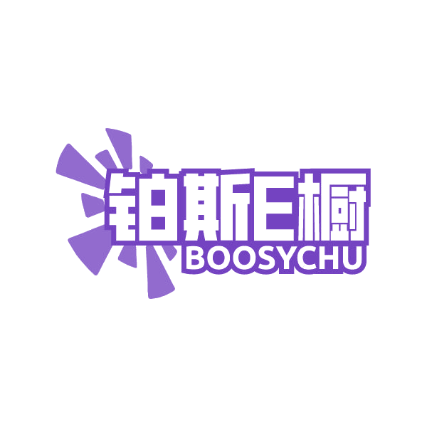 铂斯E橱 BOOSYCHU 第25类服装鞋帽 注册号86505564商标图样