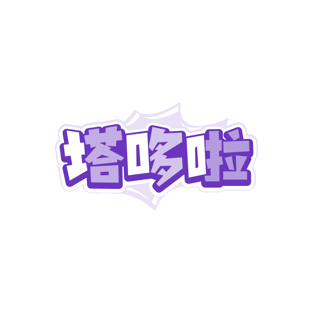 塔哆啦 第35类广告销售 注册号86505855商标图样