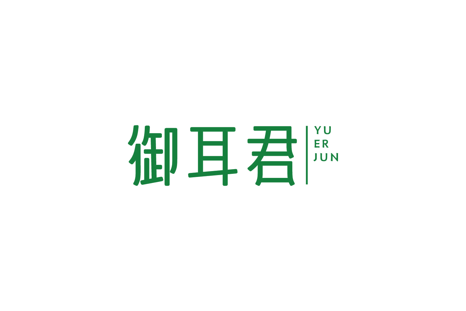 御耳君 第44类医疗园艺 注册号86506202商标图样