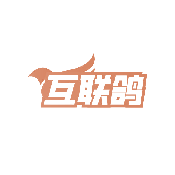 互联鸽 第35类广告销售 注册号86506562商标图样