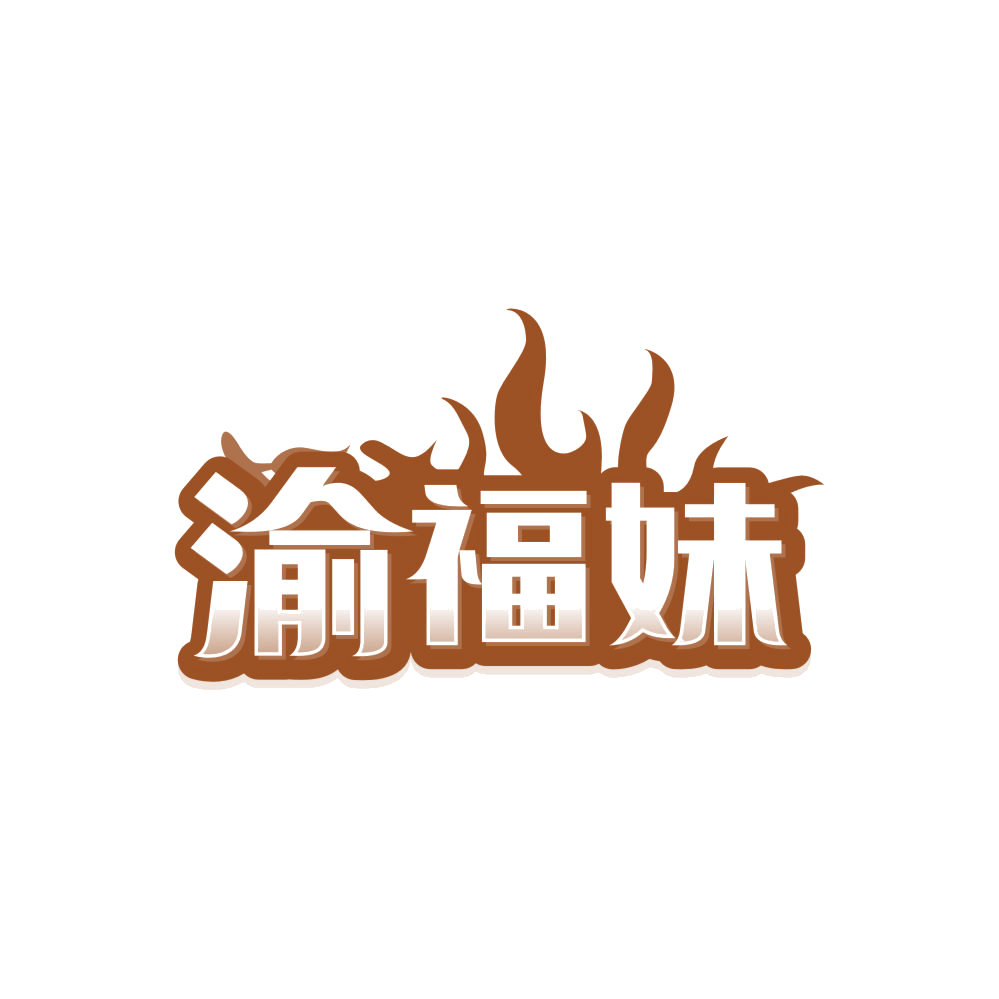 渝福妹 第29类食品罐头 注册号86506755商标图样