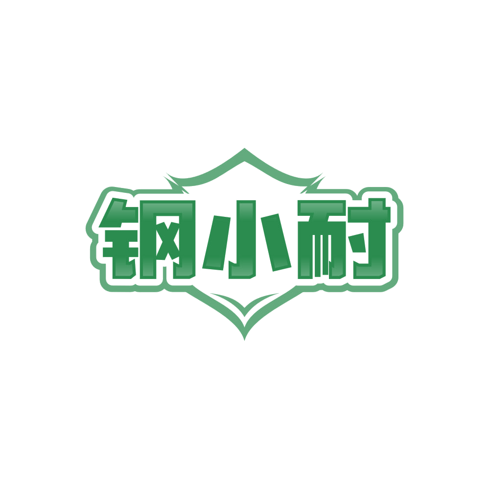 钢小耐 第6类五金金属 注册号86506964商标图样