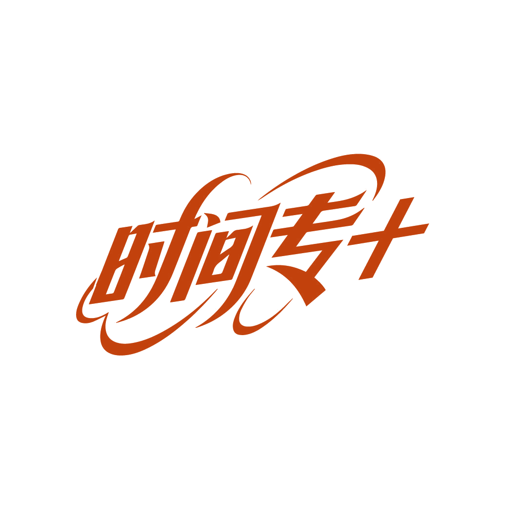 时间专+ 第3类日化用品 注册号86506996商标图样