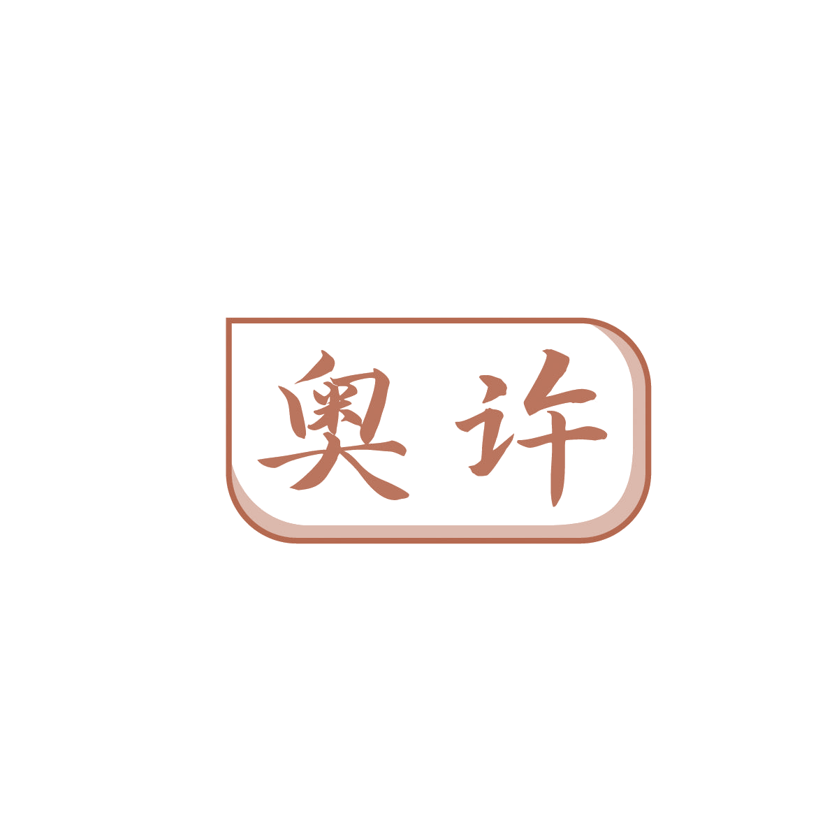 奥许 第35类广告销售 注册号86507968商标图样
