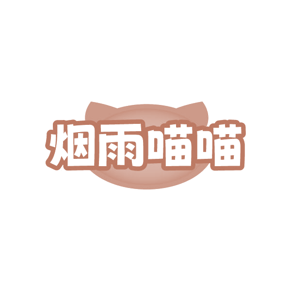 烟雨喵喵 第43类餐饮住宿 注册号86509267商标图样