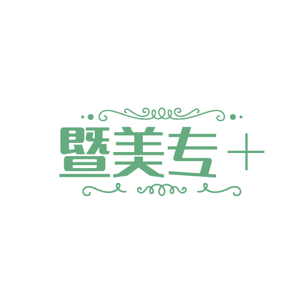 暨美专+ 第3类日化用品 注册号86509350商标图样
