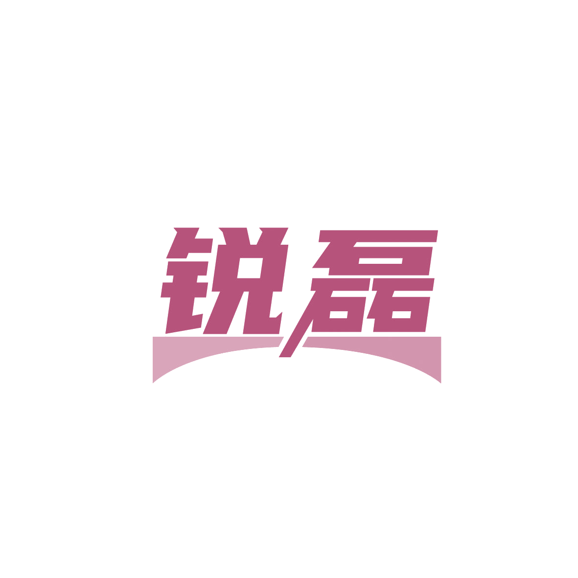 锐磊 第6类五金金属 注册号86509825A商标图样