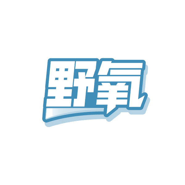 野氧 第25类服装鞋帽 注册号86509919商标图样