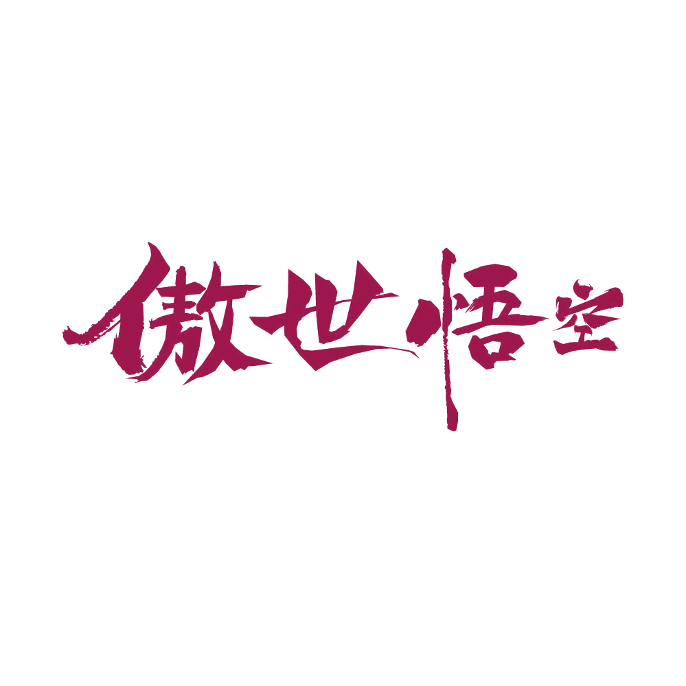 傲世悟空 第41类教育娱乐 注册号86509943商标图样