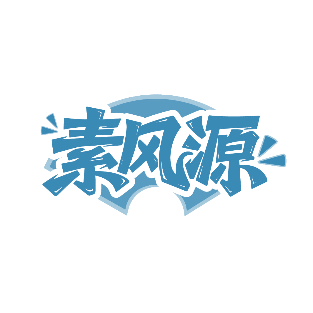 素风源 第30类小食配料 注册号86510070商标图样