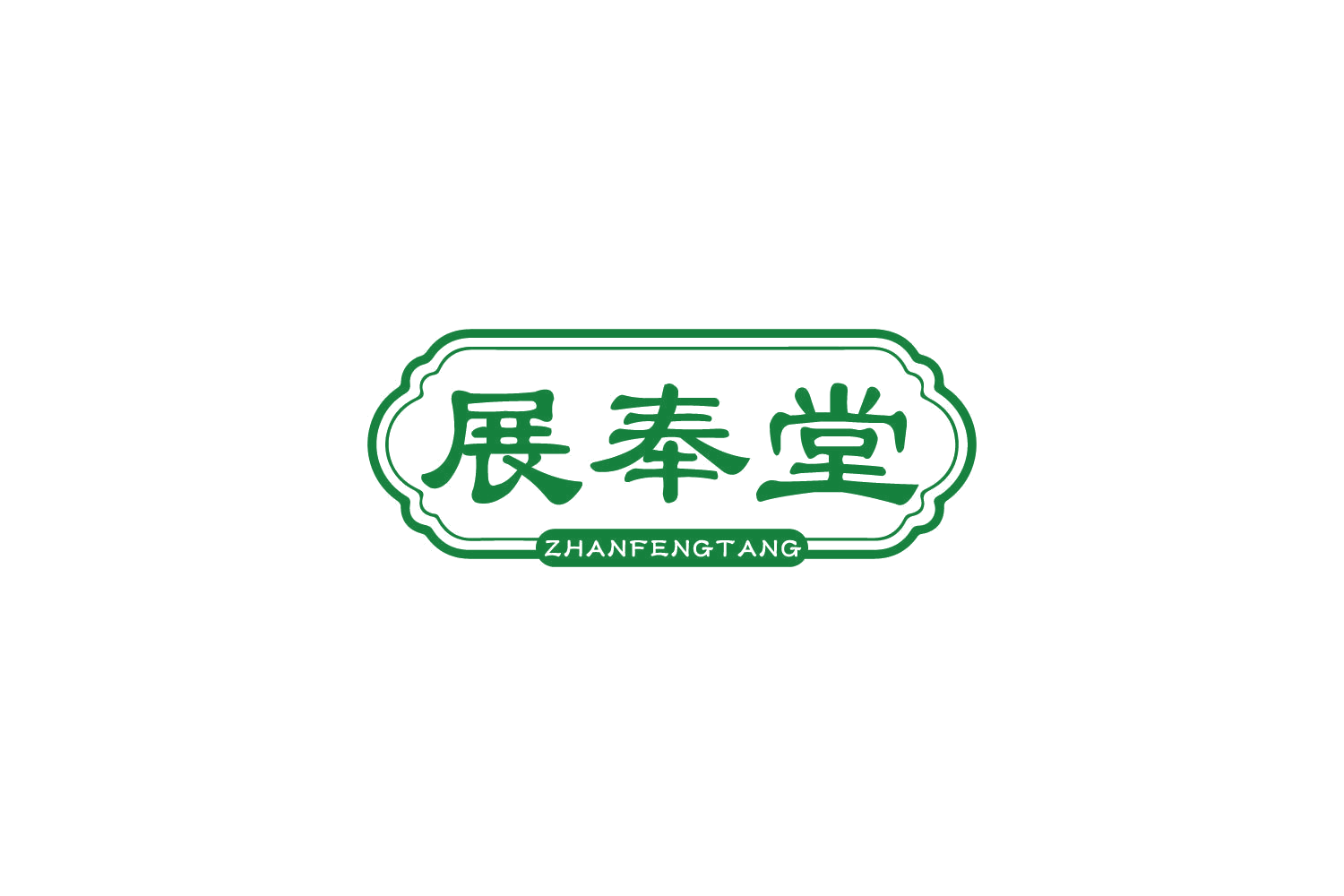 展奉堂 第5类医药 注册号86510097商标图样