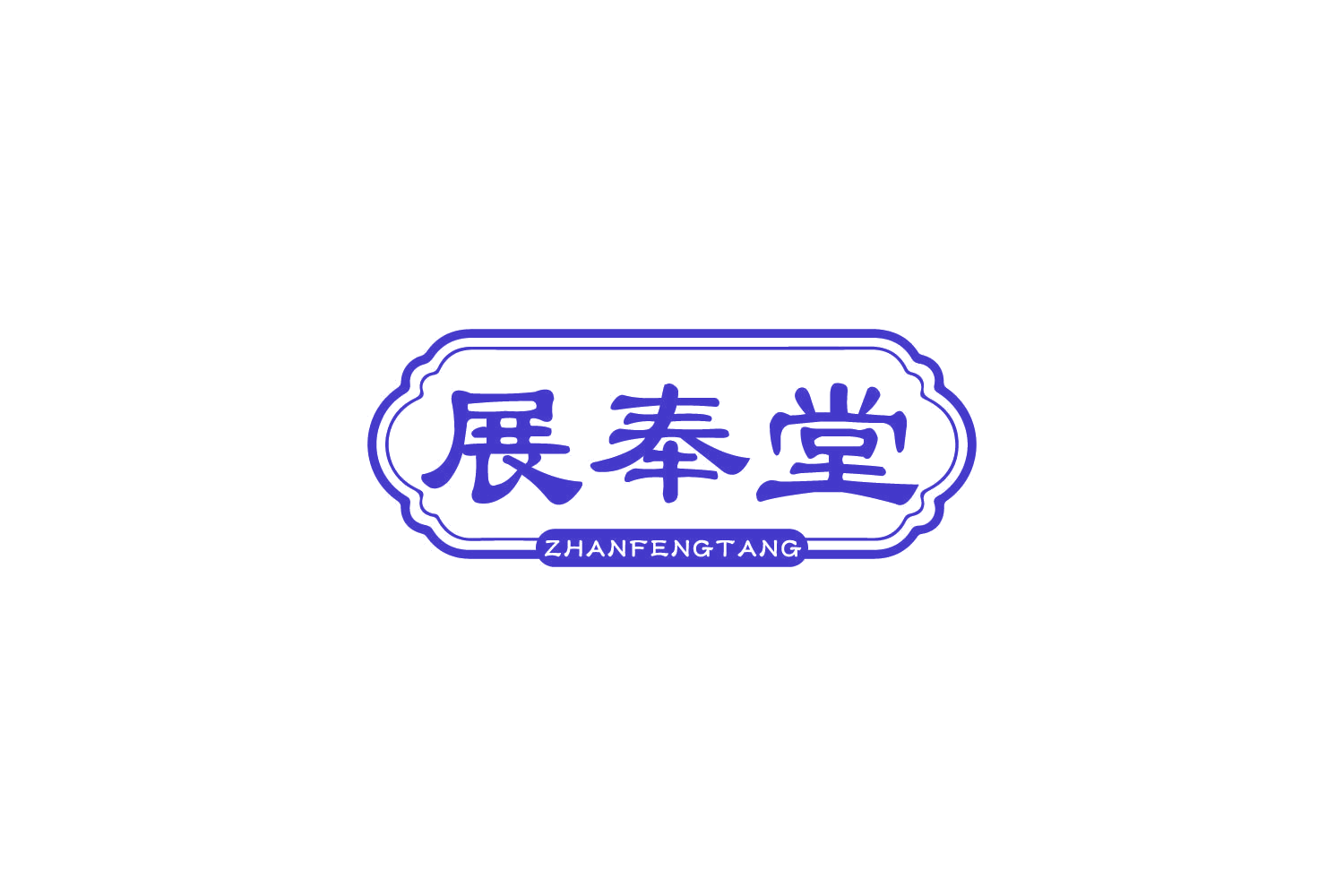 展奉堂 第29类食品罐头 注册号86510117商标图样