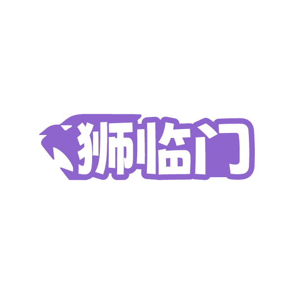 狮临门 第6类五金金属 注册号86510578商标图样