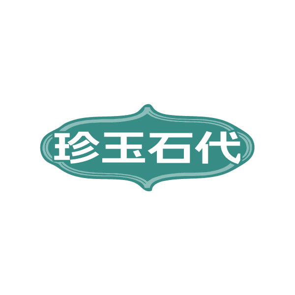 珍玉石代 第14类珠宝钟表 注册号86511275商标图样