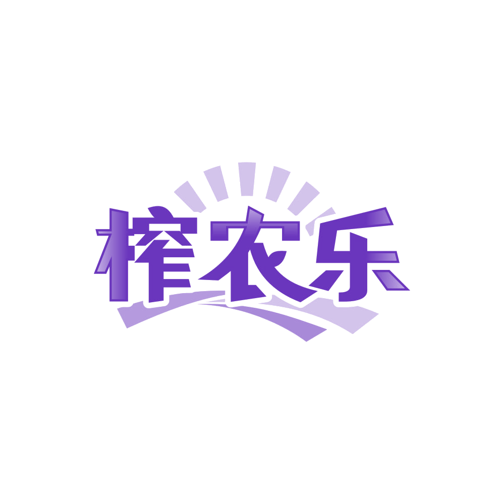 榨农乐 第29类食品罐头 注册号86511358商标图样