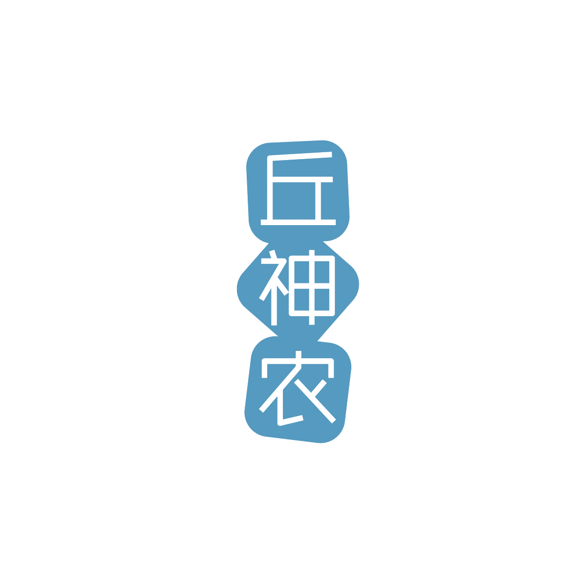 丘神农 第1类化学原料 注册号86513590商标图样