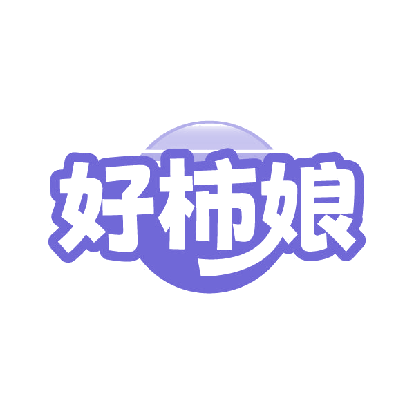 好柿娘 第29类食品罐头 注册号86514014商标图样
