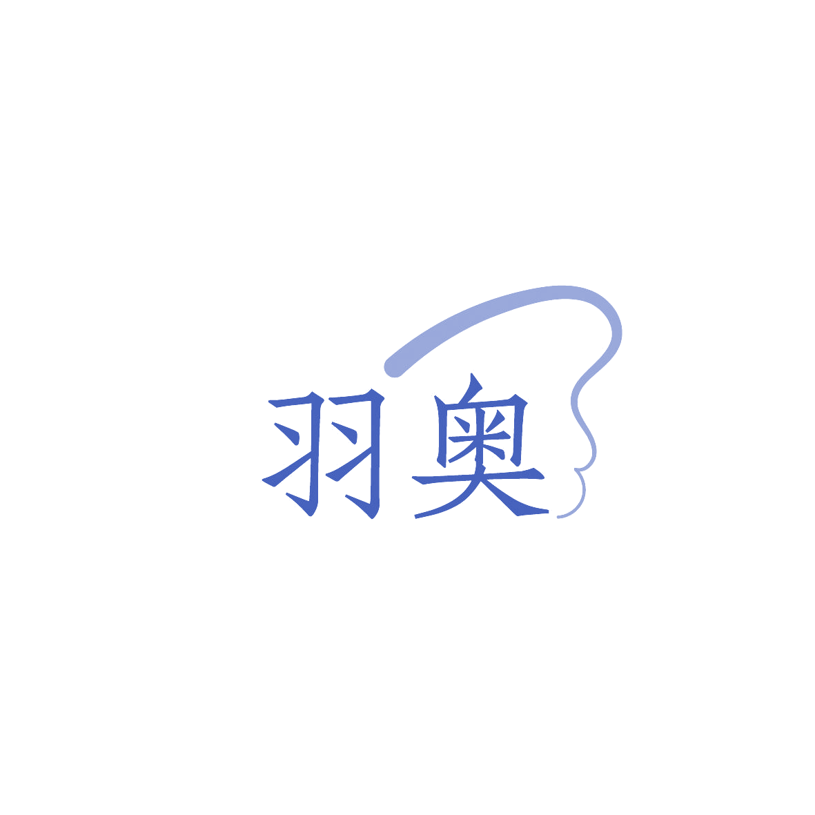 羽奥 第3类日化用品 注册号86514265商标图样