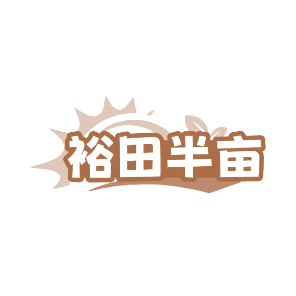 裕田半亩 第43类餐饮住宿 注册号86515611商标图样