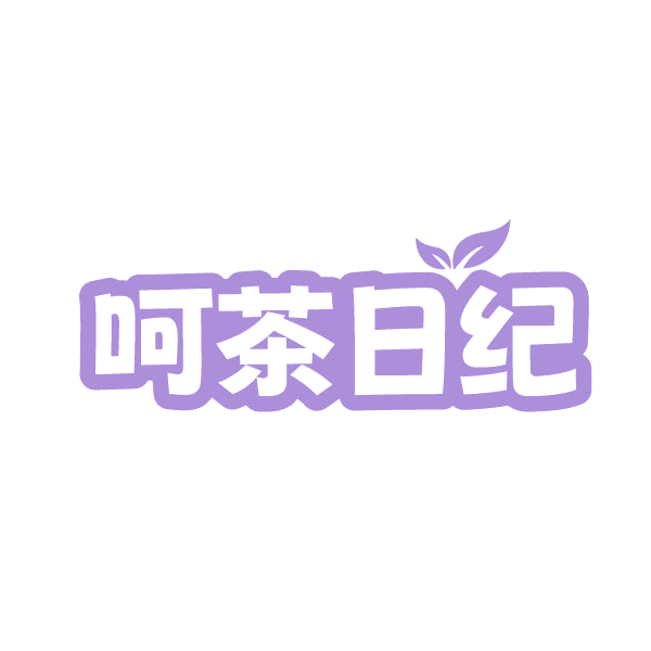 呵茶日纪 第30类小食配料 注册号86515615商标图样
