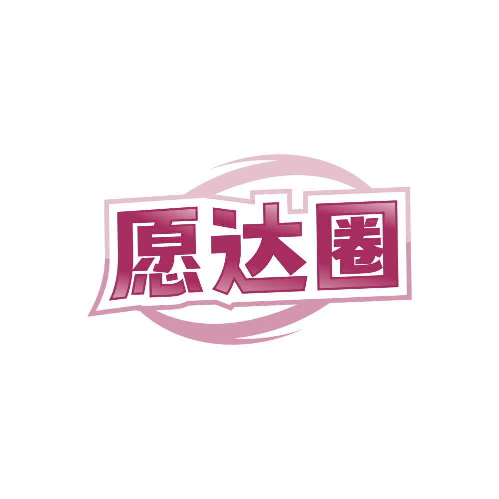 愿达圈 第35类广告销售 注册号86515782商标图样