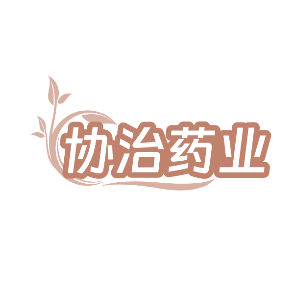协治药业 第35类广告销售 注册号86515875商标图样