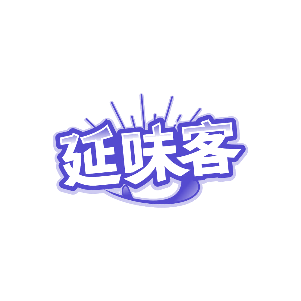 延味客 第43类餐饮住宿 注册号86516270商标图样