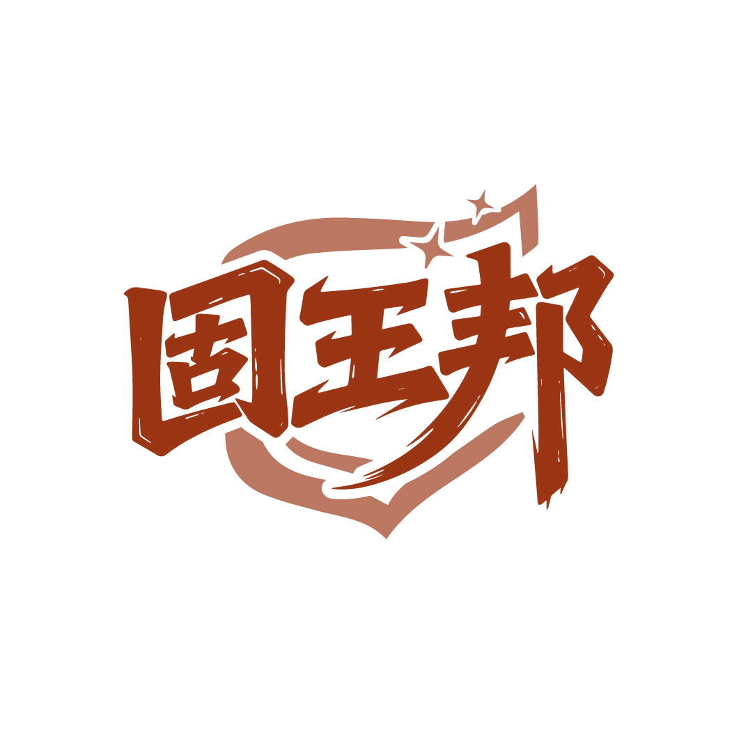 固王邦 第25类服装鞋帽 注册号86516467商标图样