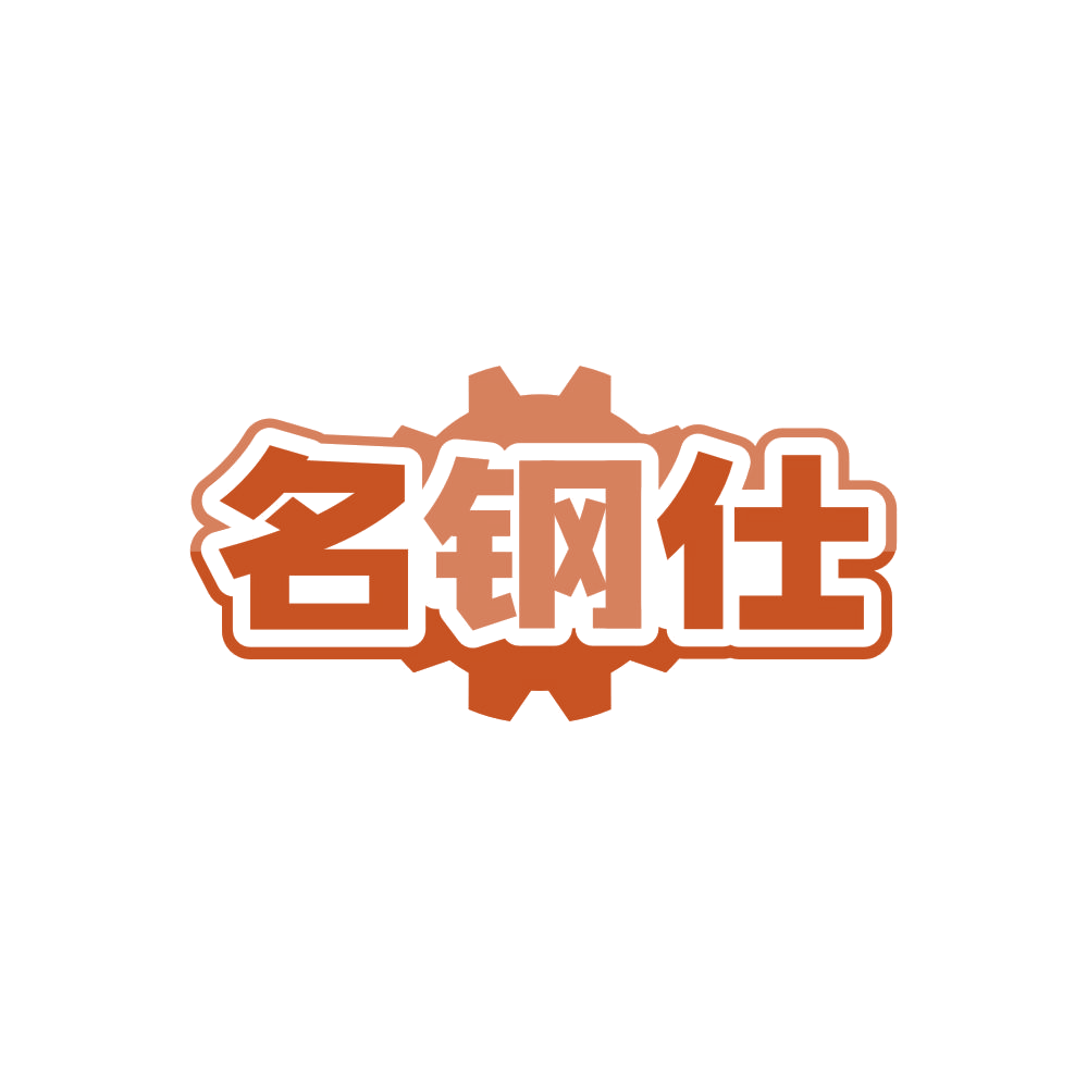 名钢仕 第6类五金金属 注册号86516527商标图样