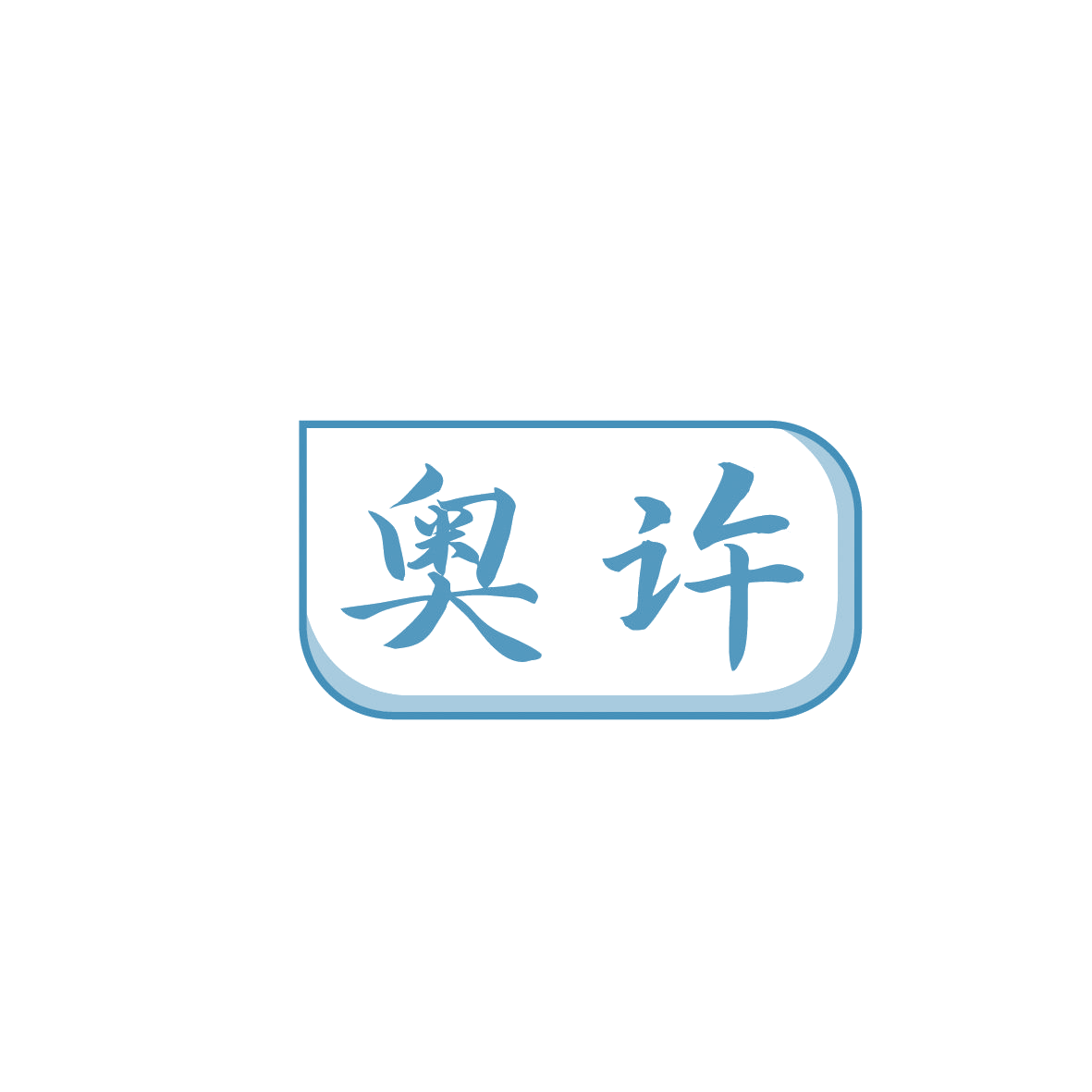 奥许 第3类日化用品 注册号86516793商标图样