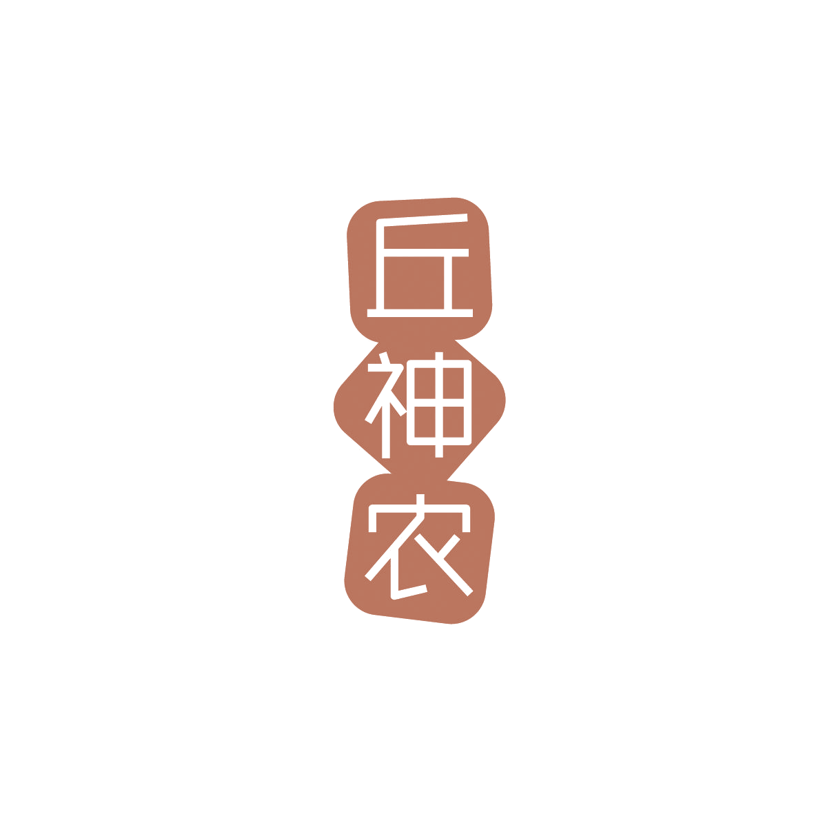 丘神农 第5类医药 注册号86517462商标图样