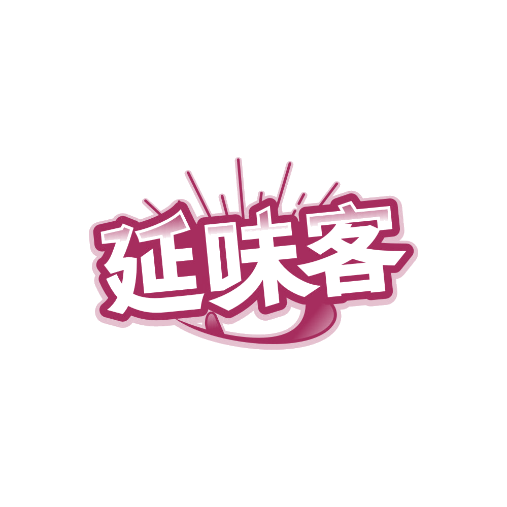 延味客 第35类广告销售 注册号86517926商标图样