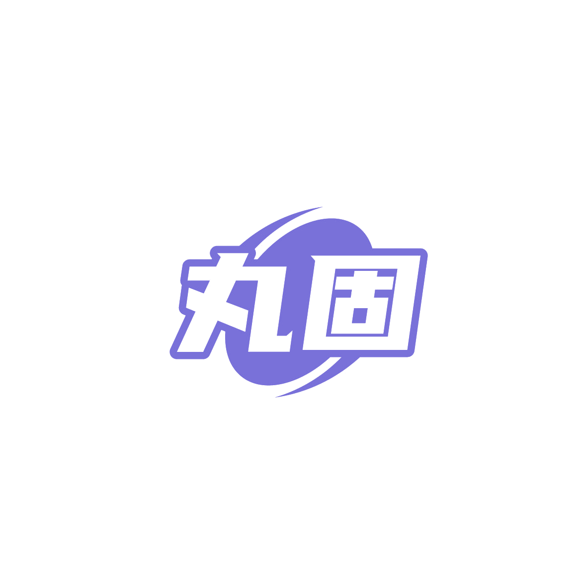 丸固 第6类五金金属 注册号86518693商标图样
