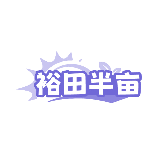 裕田半亩 第31类水果花木 注册号86519229商标图样