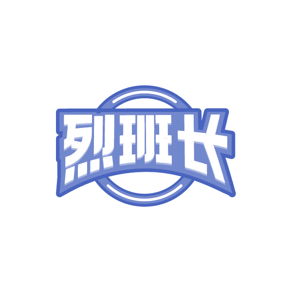 烈班长 第33类酒 注册号86519414商标图样