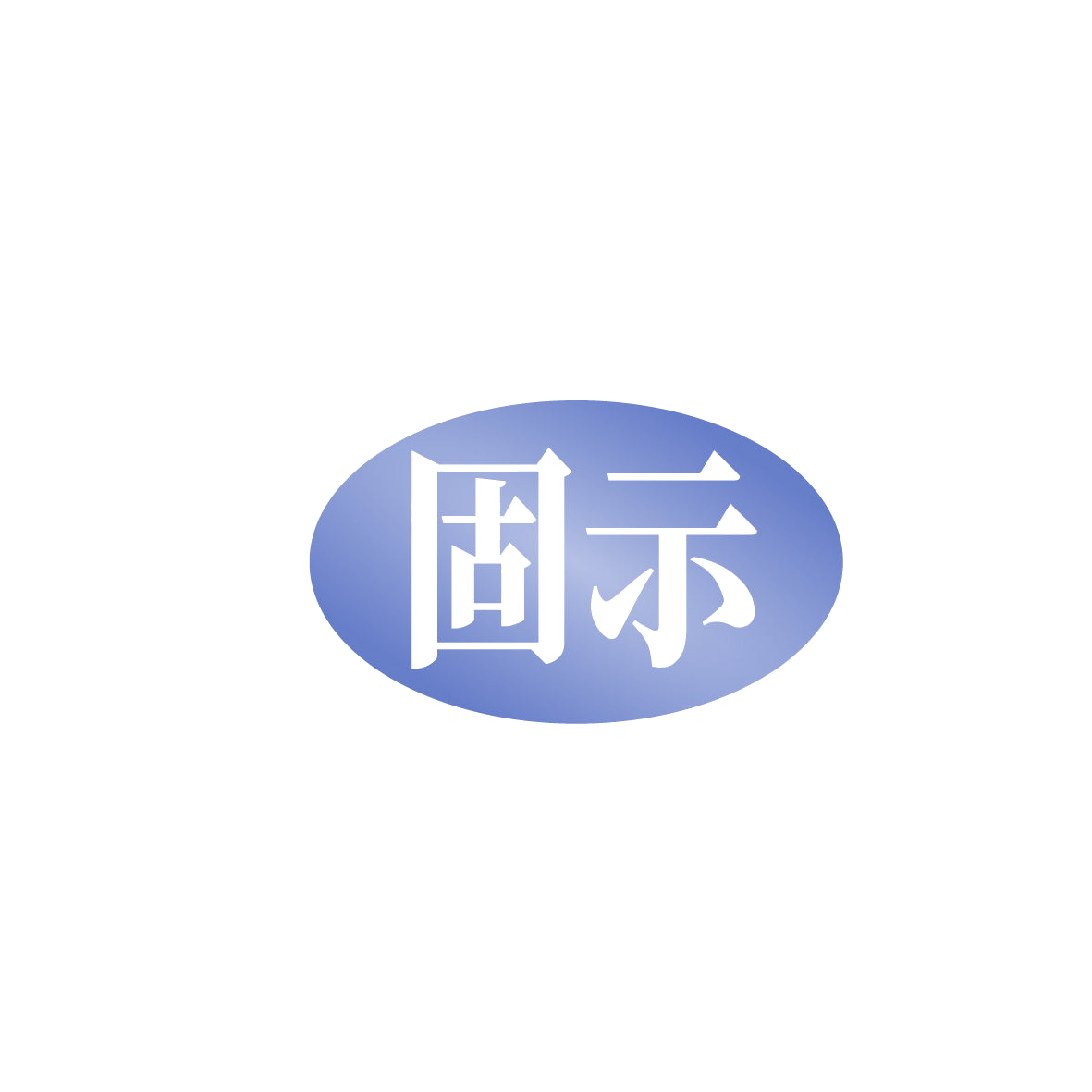 固示 第6类五金金属 注册号86520309商标图样