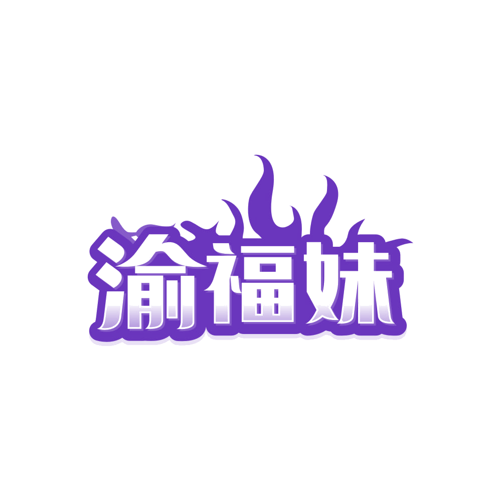 渝福妹 第30类小食配料 注册号86520556商标图样